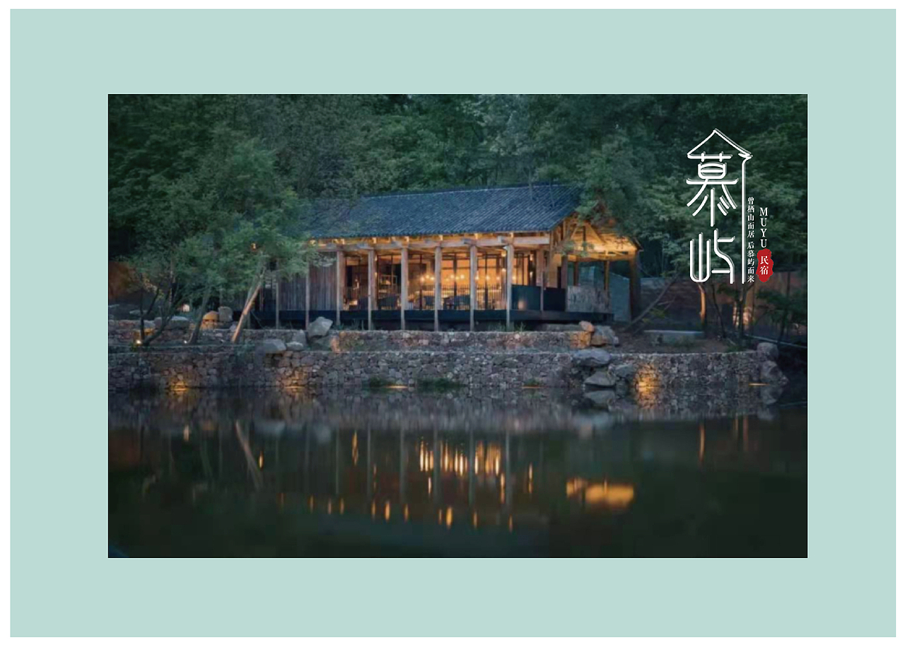 慕屿民宿 VI手册设计（图ZMjY0MjU4NjAw） - 品牌 - 站酷设计师髙髙髙kay原创素材 - 站酷ZCOOL