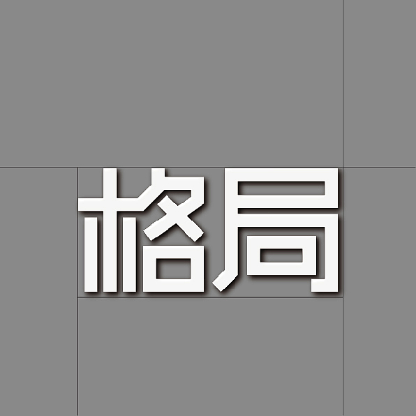 作业：格局—字体设计（图ZMTU1MjM2Njcy） - 字体/字形 - 站酷设计师秋亦云原创素材 - 站酷ZCOOL