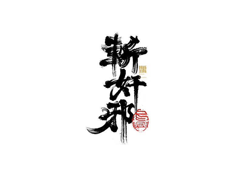 书法字体设计｜第145回（图ZMjc0MjgwMjgw） - 字体/字形 - 站酷设计师冬兴原创素材 - 站酷ZCOOL