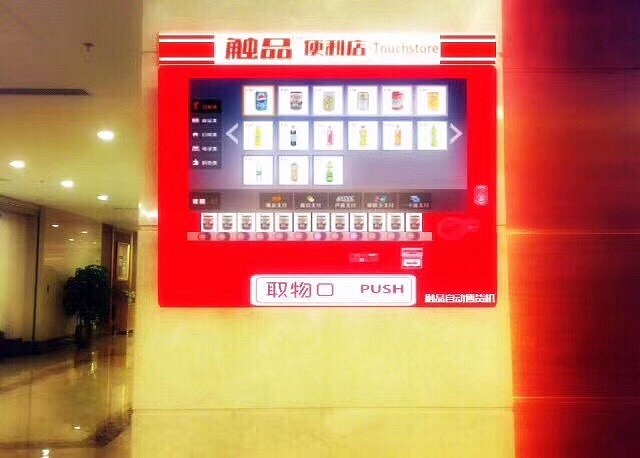 触品售货机壁挂式人机对话售货机超低价出售8888元/台