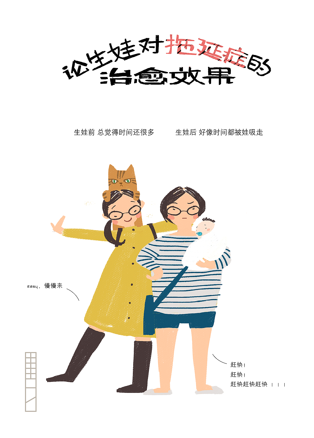 论生娃对拖延症的治愈效果（图ZMzUxNTM3NjQ=） - 绘本 - 站酷设计师shushu1220原创素材 - 站酷ZCOOL
