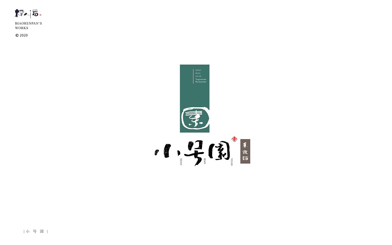 书法logo | 标人潘的字 | 玩字 | 案例小集5（图ZMjEzMjAyOTA4） - 字体/字形 - 站酷设计师標人潘字體實驗室原创素材 - 站酷ZCOOL