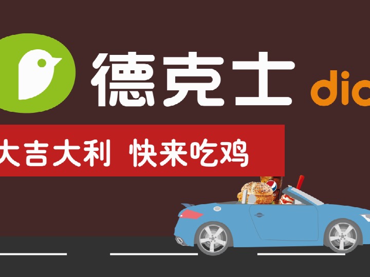 德克士开业