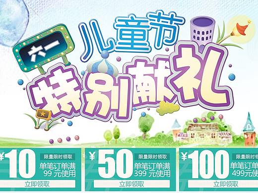 2019電商工作作品修改-六一親子節(jié)（個(gè)人主頁(yè)-ZNDU4NDQ1MzI=） - 電商 - 站酷設(shè)計(jì)師伍志強(qiáng)原創(chuàng)素材 - 站酷ZCOOL