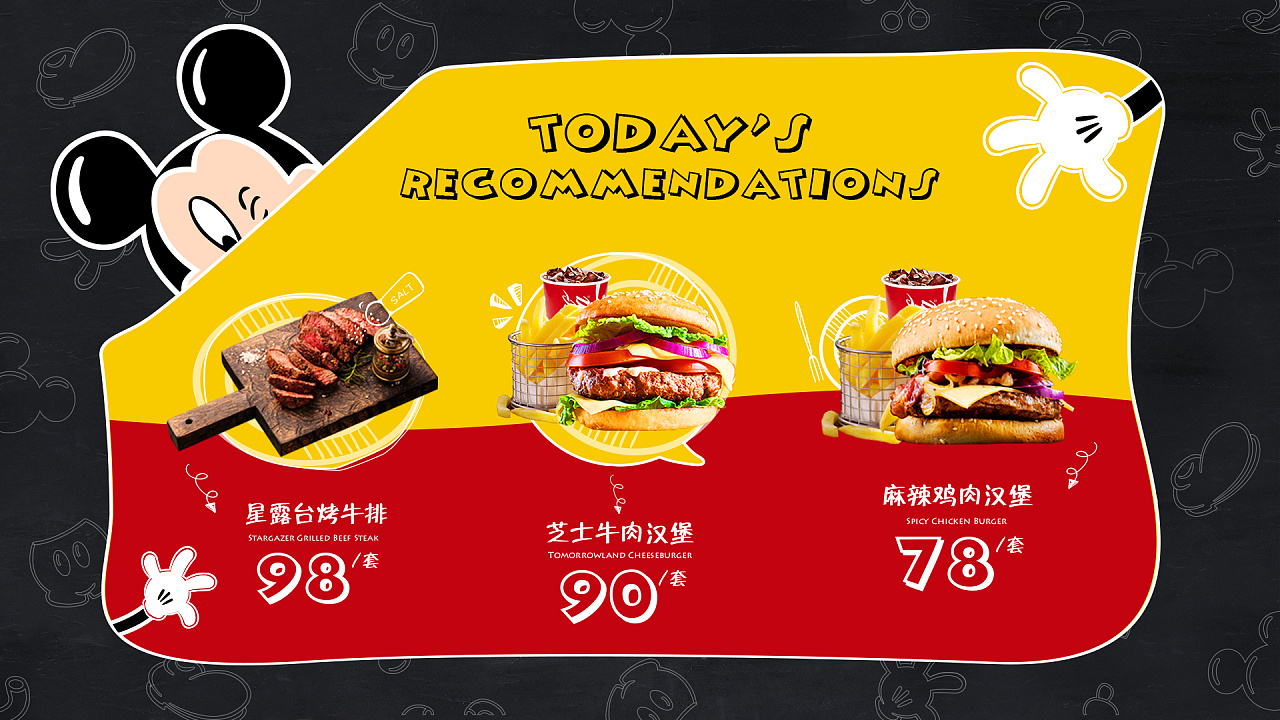 上海迪士尼餐厅菜单设计方案