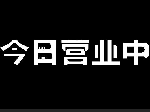 字体设计 | TYPOGRAPHY