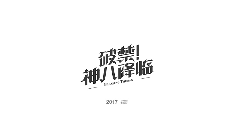 工作中的一些游戏字