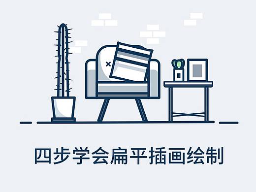 四步学会简洁扁平插画绘制（基础篇）