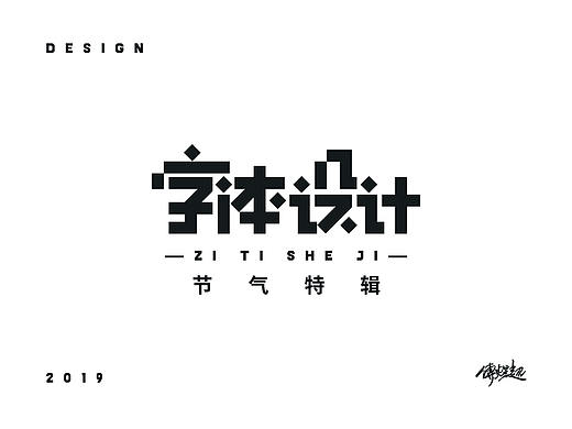 2019字体设计（节气特辑）