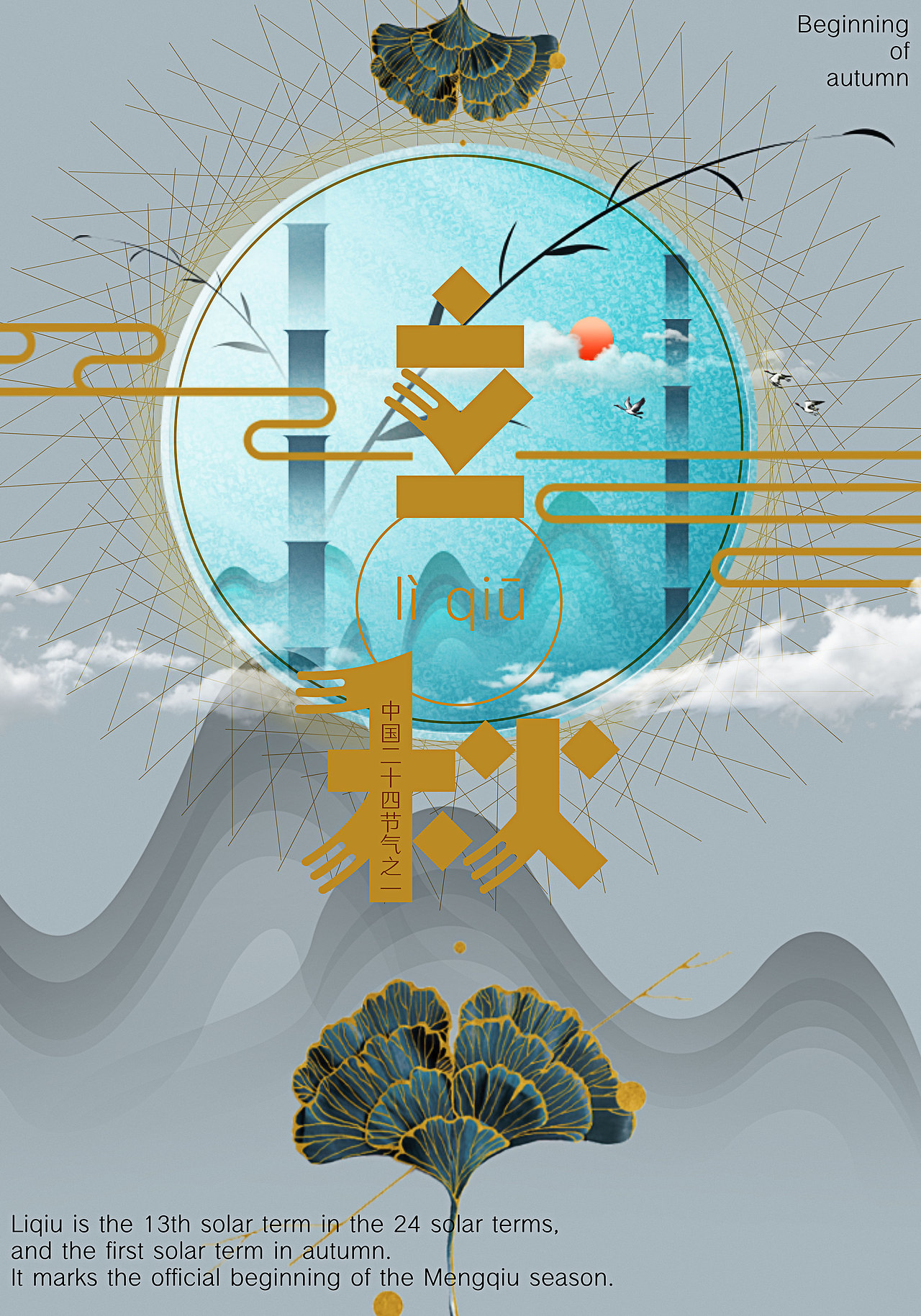 立秋（图ZMTcwODUyMjQw） - 海报 - 站酷设计师董東東原创素材 - 站酷ZCOOL