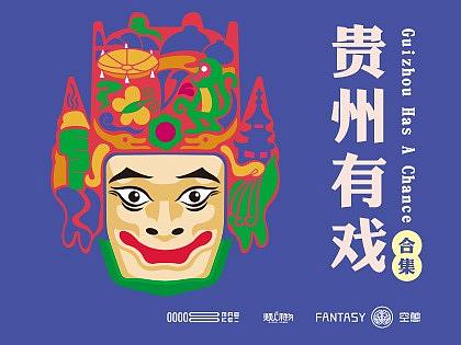 贵州有戏    文创合集