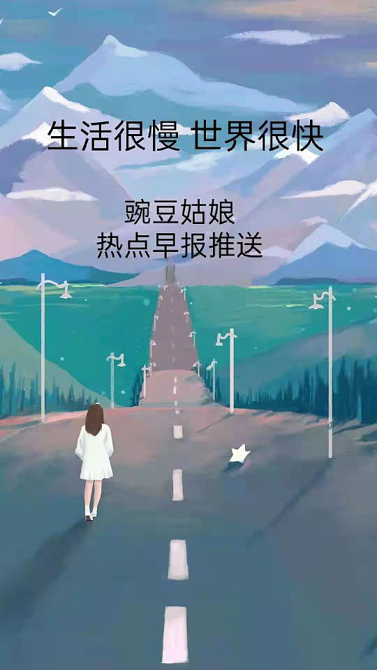 2021.12.4 科技新闻 | 生活很慢,世界很快【豌豆姑娘