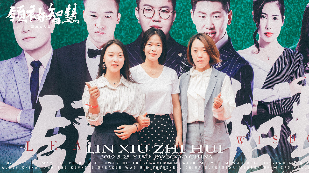 领袖智慧系统的力量
