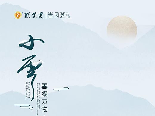 青冈芝·小雪海报