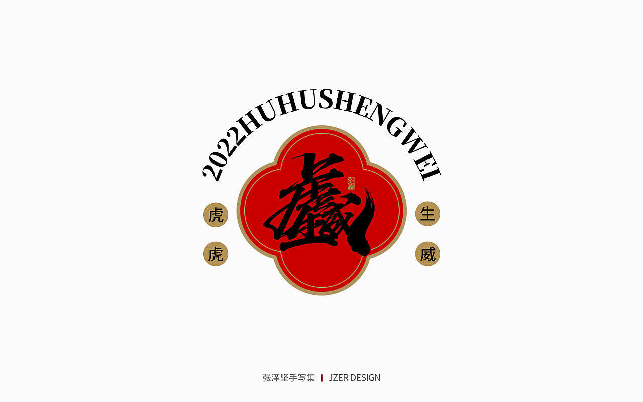 手写集 | 虎年合体字设计(图ZMjg0Njk5ODEy) - 字体/字形 - 站酷设计师手写人_张泽坚原创素材 - 站酷ZCOOL