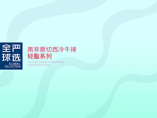 全球严选 × 五颗蛋 | 牛排包装设计