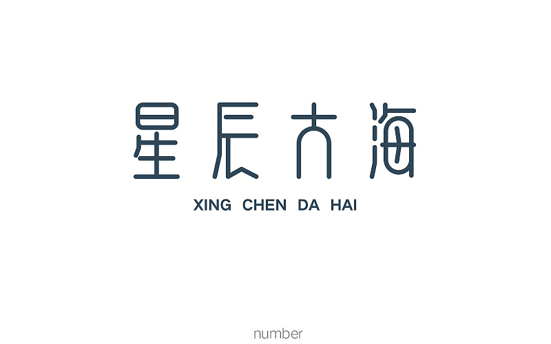 字体练习第三波（图ZODQ3NjQ4MjQ=） - 字体/字形 - 站酷设计师要很努力的杨航原创素材 - 站酷ZCOOL