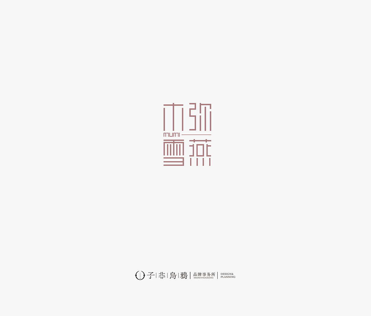 这几年做的部分logo合集——子非乌鸦