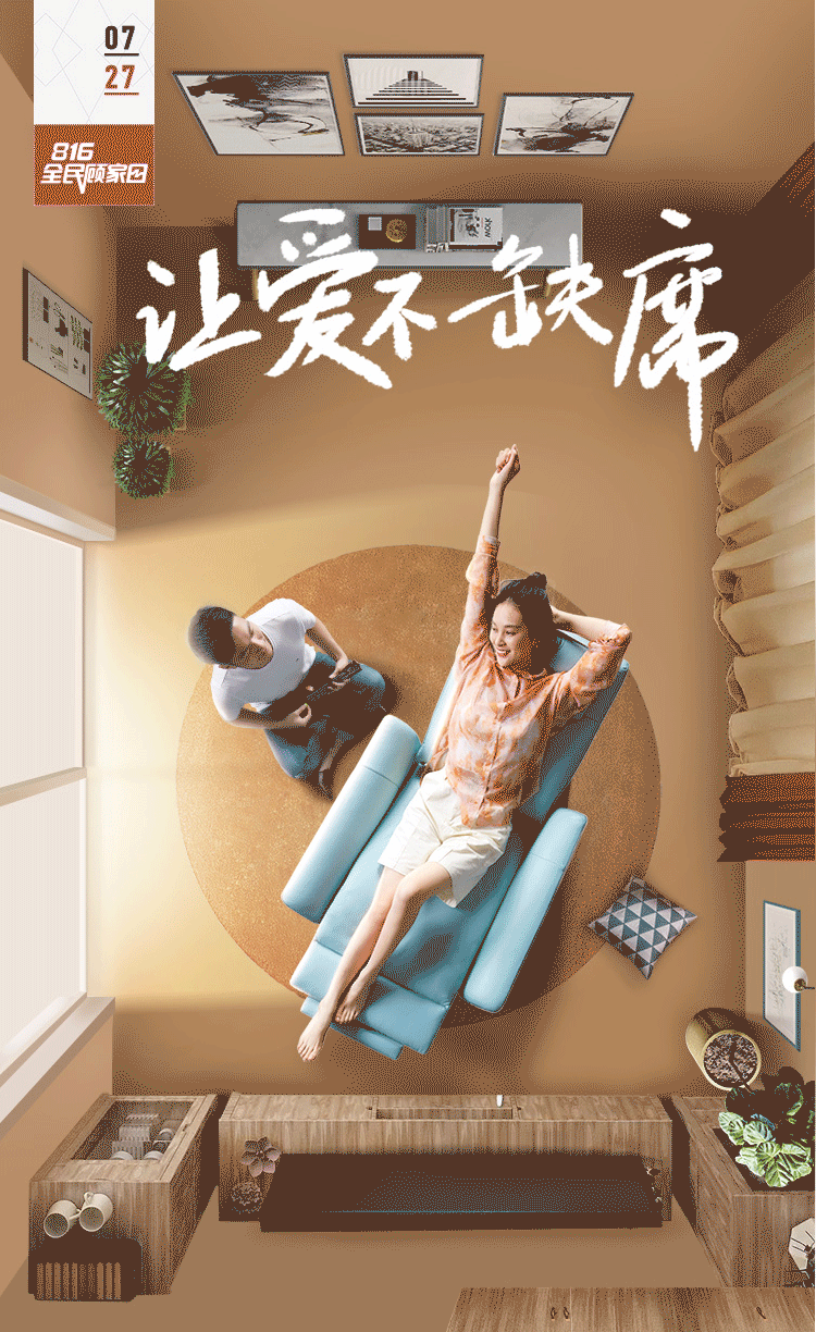 家居活动首页816全民顾家日（图ZMTczMjg2ODAw） - 电商 - 站酷设计师ROSE肉丝原创素材 - 站酷ZCOOL