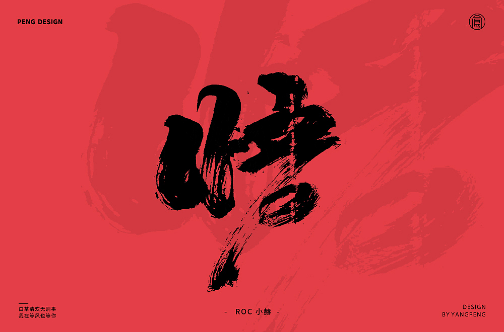 字体帮第1436篇