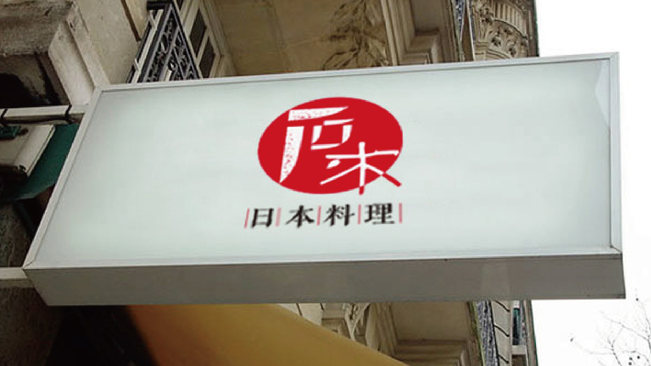 石木日式料理（图ZNTQ1MzkxNDg=） - 品牌 - 站酷设计师Lauku原创素材 - 站酷ZCOOL