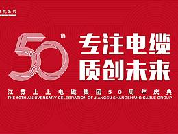 上上電纜50周年慶典