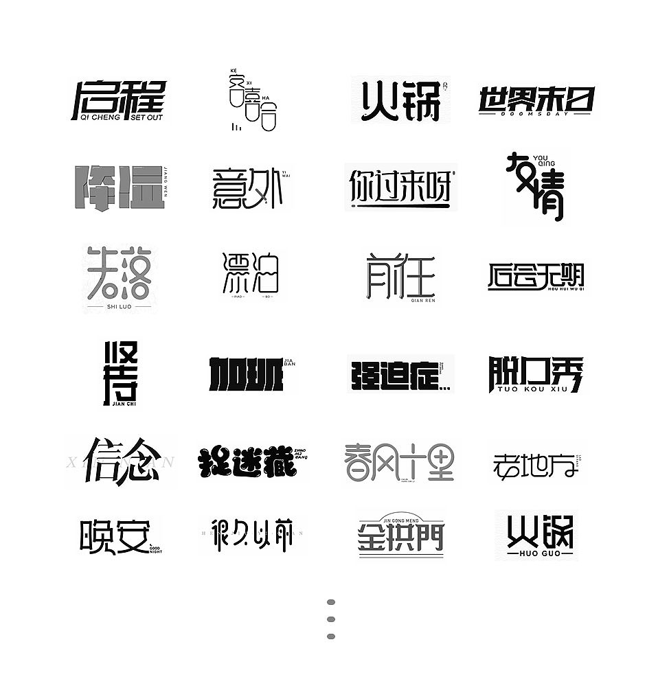字体作品集