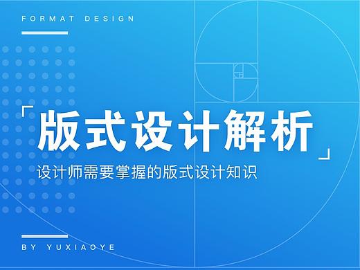 设计师必懂的版式设计知识