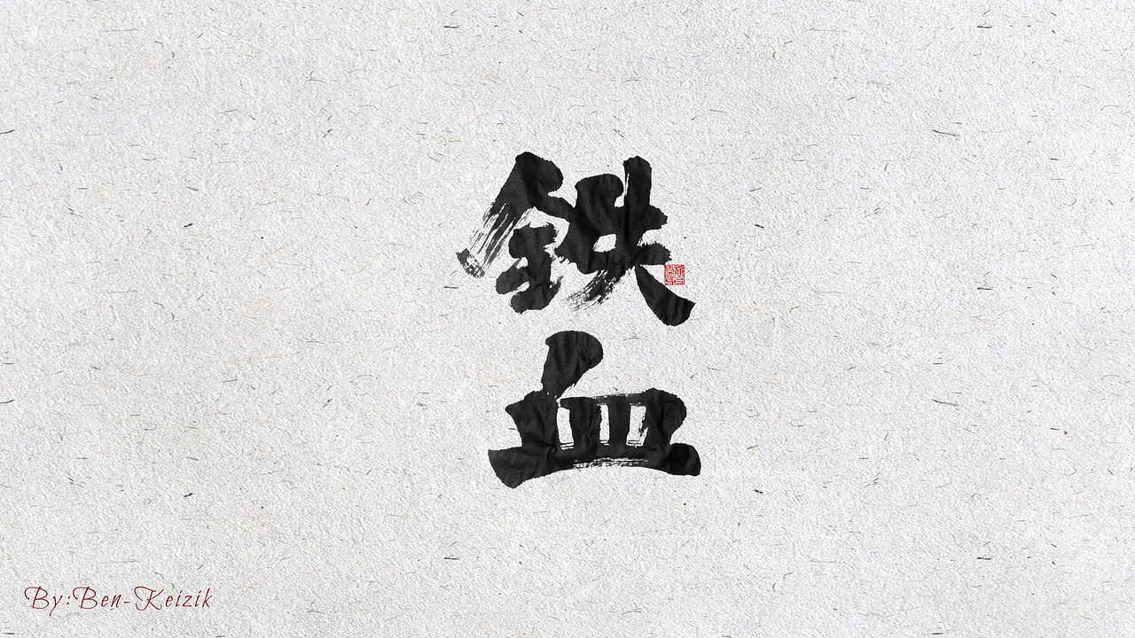 自言字语 —— 一组手写毛笔字（图ZMjE5OTYyNDU2） - 字体/字形 - 站酷设计师祺壹原创素材 - 站酷ZCOOL