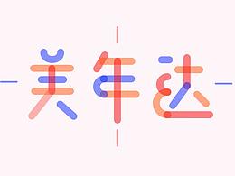 字体