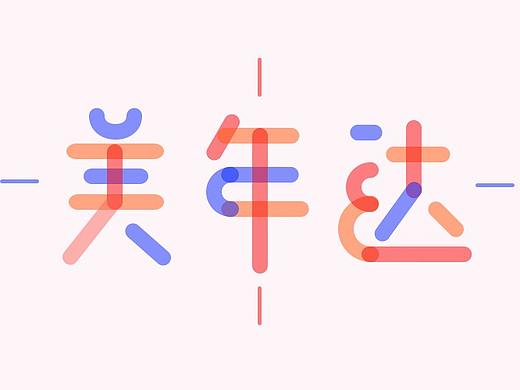 字体（个人主页-ZMjc1NzkzMzI=） - 字体/字形 - 站酷设计师小驴啃草原创素材 - 站酷ZCOOL