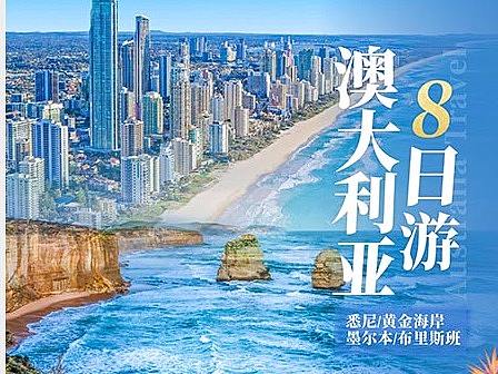澳大利亚新西兰旅游微信广告海报