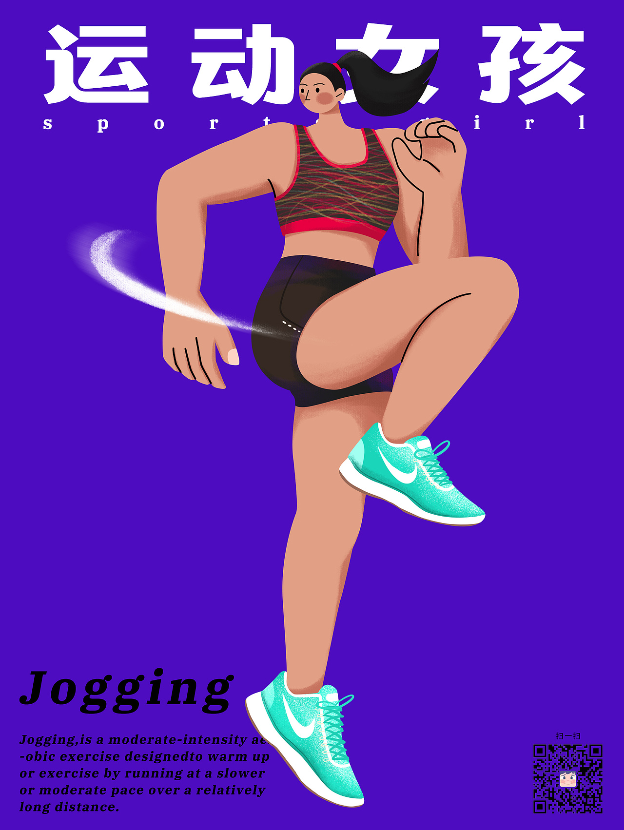 “运动女孩”系列（图ZMjYyOTkwNTQw） - 商业插画 - 站酷设计师不高兴的阿呜原创素材 - 站酷ZCOOL
