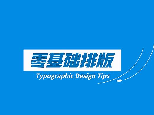 【版式设计】零基础学设计必看的海报排版技巧