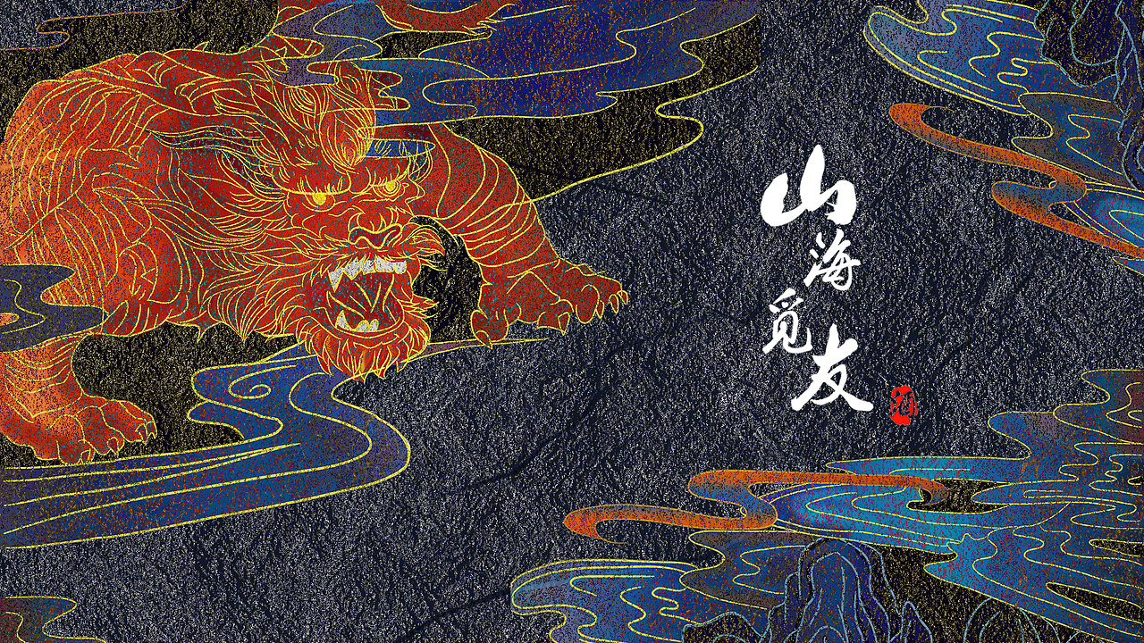 山海觅友.白酒-品牌提案