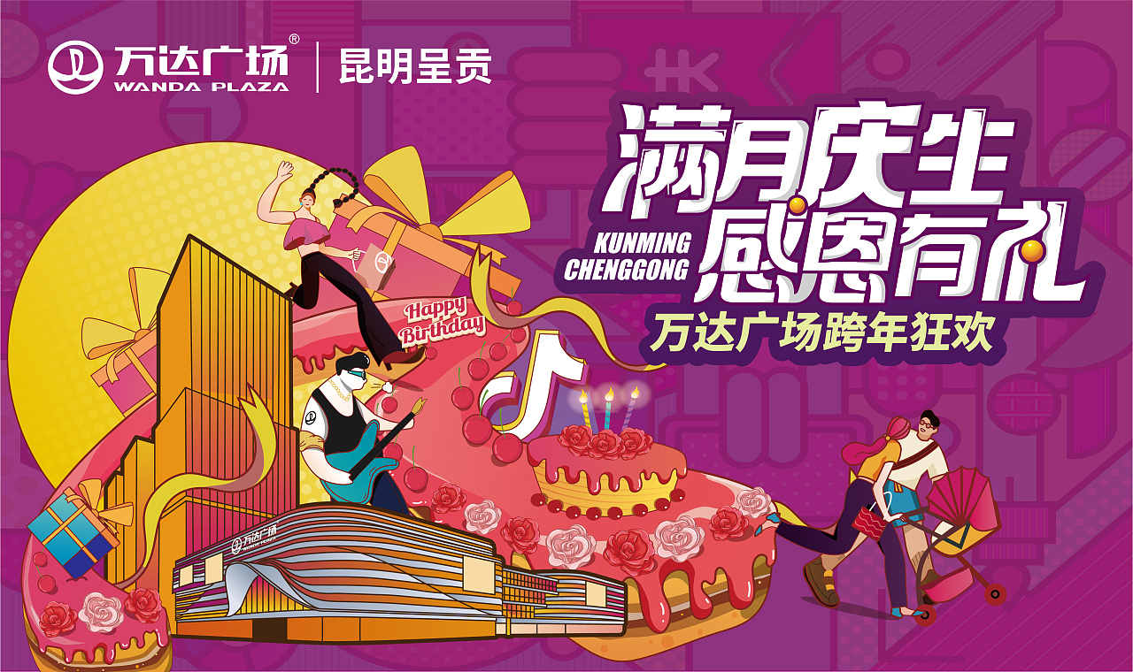 万达广场满月庆活动主视觉设计【横版】