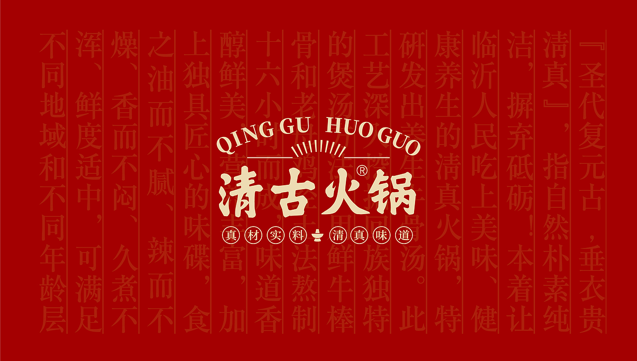 清古火锅品牌形象设计（图ZMjE2NjExODYw） - 品牌 - 站酷设计师鱼一设计原创素材 - 站酷ZCOOL