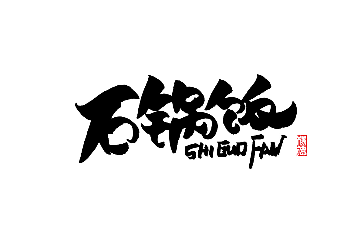 金陵字造-手写集