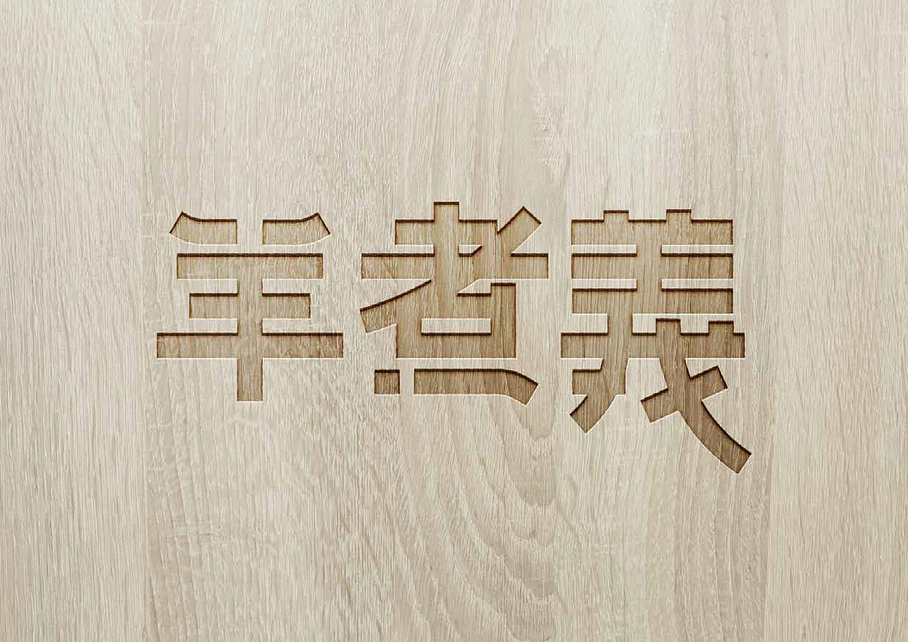 羊煮義（图ZMTI1ODgzNTcy） - Logo - 站酷设计师承三品牌微设计原创素材 - 站酷ZCOOL