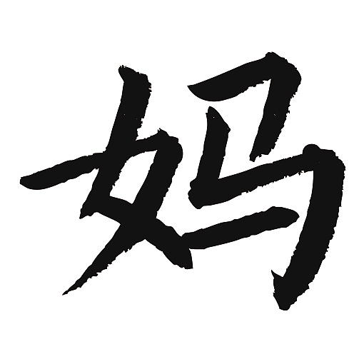 常用1000字简繁体妈