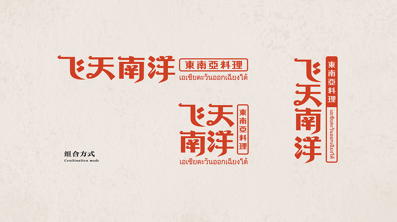 飞天南洋·东南亚料理 | 无野品牌策划设计