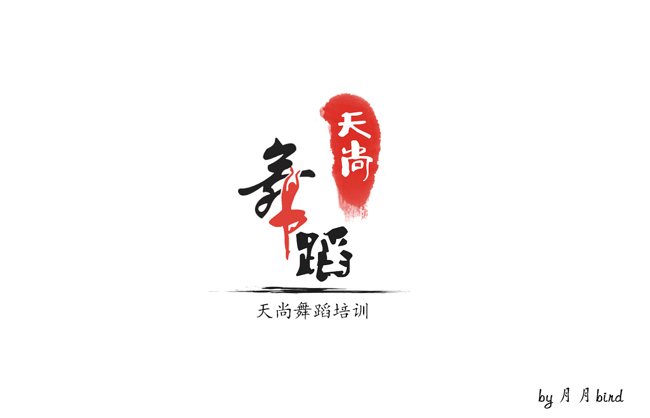 舞蹈logo设计 原创作品 站酷 Zcool