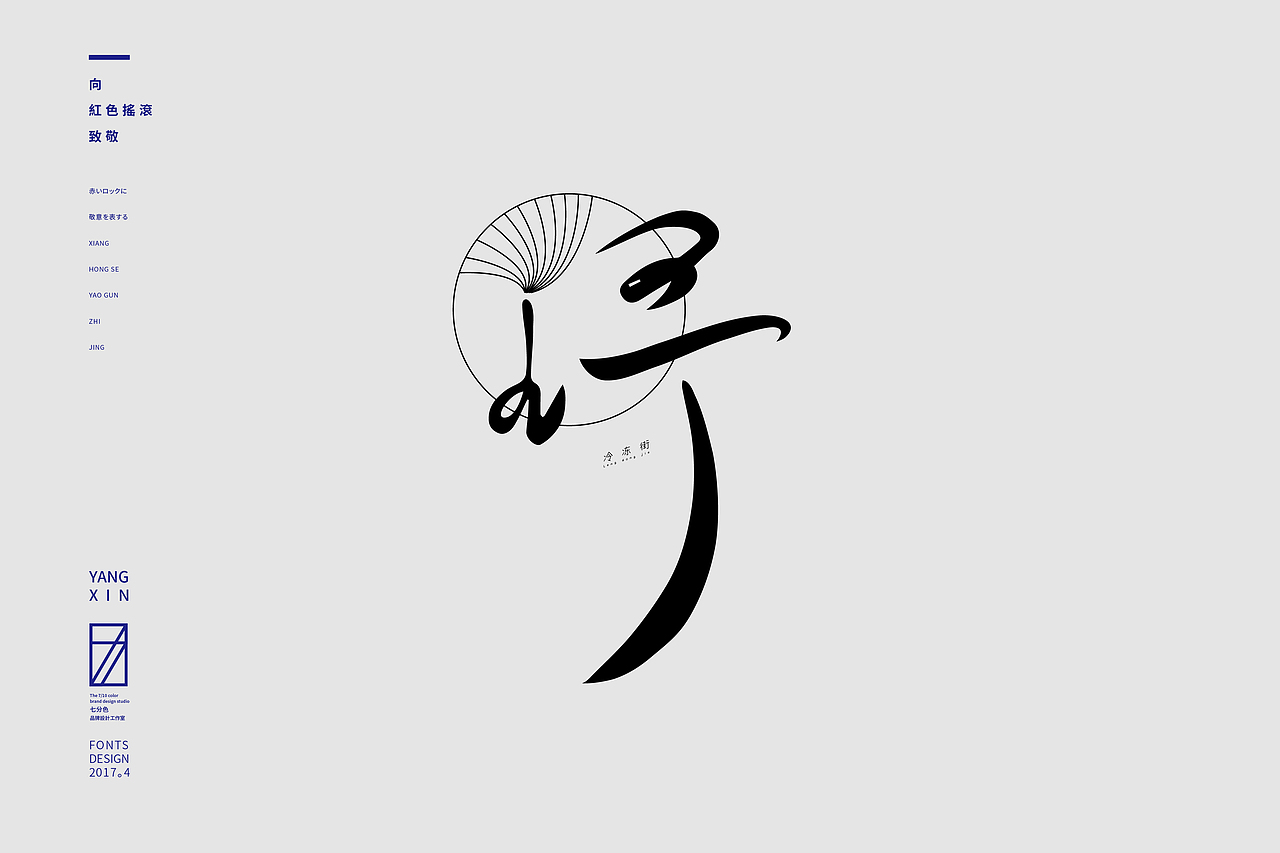向红色摇滚致敬（字） by 七分色叫我豆花君（图ZNzgwNzM2NTI=） - 字体/字形 - 站酷设计师七分色原创素材 - 站酷ZCOOL