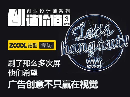 刷了很多次屏，他们希望酷炫逗趣的广告创意不只赢在视觉 | “创”造价值