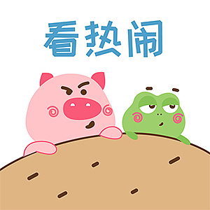 突突猪与丢丢娃2