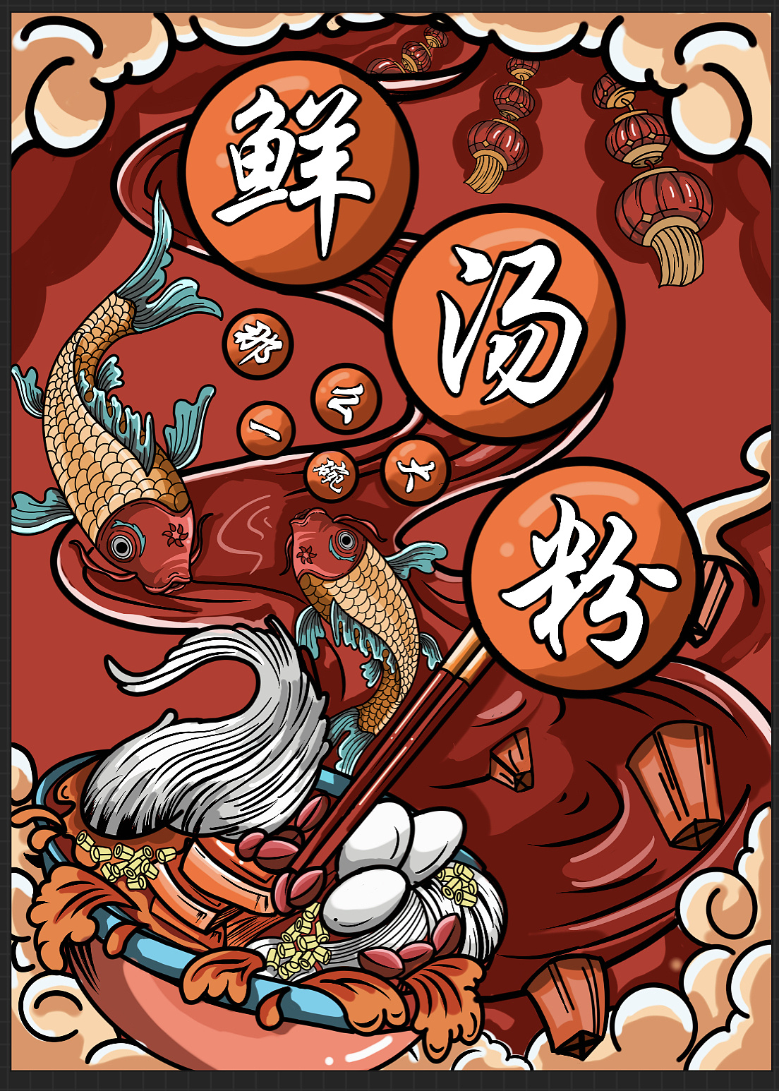 鲜鱼汤粉|插画|商业插画|geg鱼京 - 原创作品 - 站酷 (zcool)