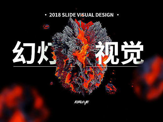 【幻灯视觉】2018多风格幻灯片视觉设计合集