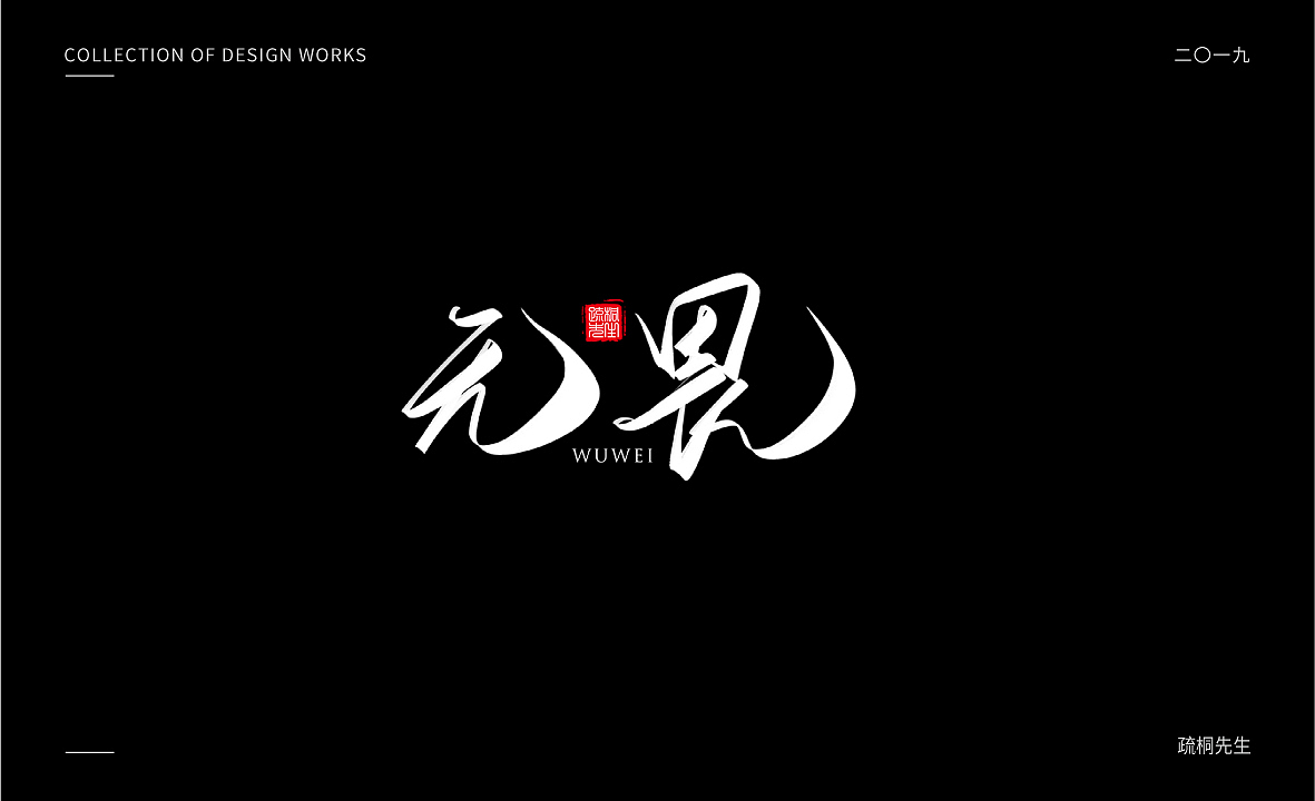 2019年板绘创意字体设计合集