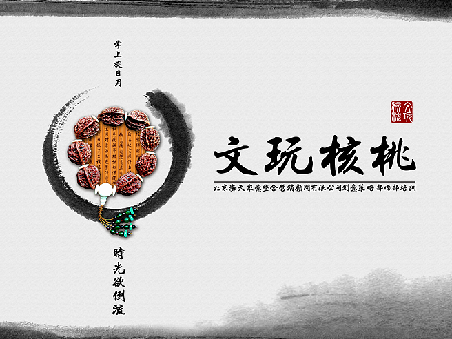 文玩核桃PPT分享（图ZMTYzMjIzMzY=） - 文案/策划 - 站酷设计师TengFeiAdam原创素材 - 站酷ZCOOL