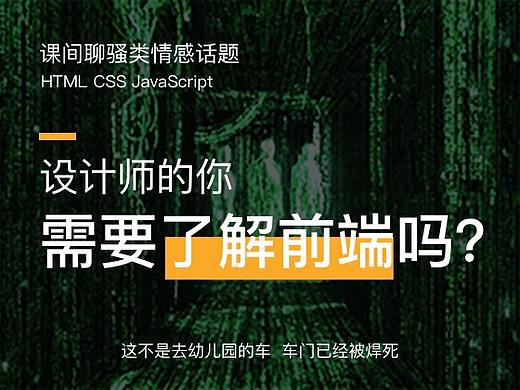 设计师的你需要了解前端吗？（个人主页-ZNTkyODky） - 其他 - 站酷设计师陈踢缺er原创素材 - 站酷ZCOOL
